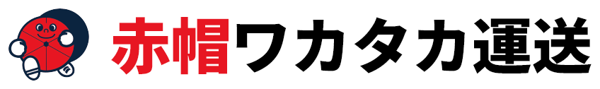 赤帽ワカタカ運送