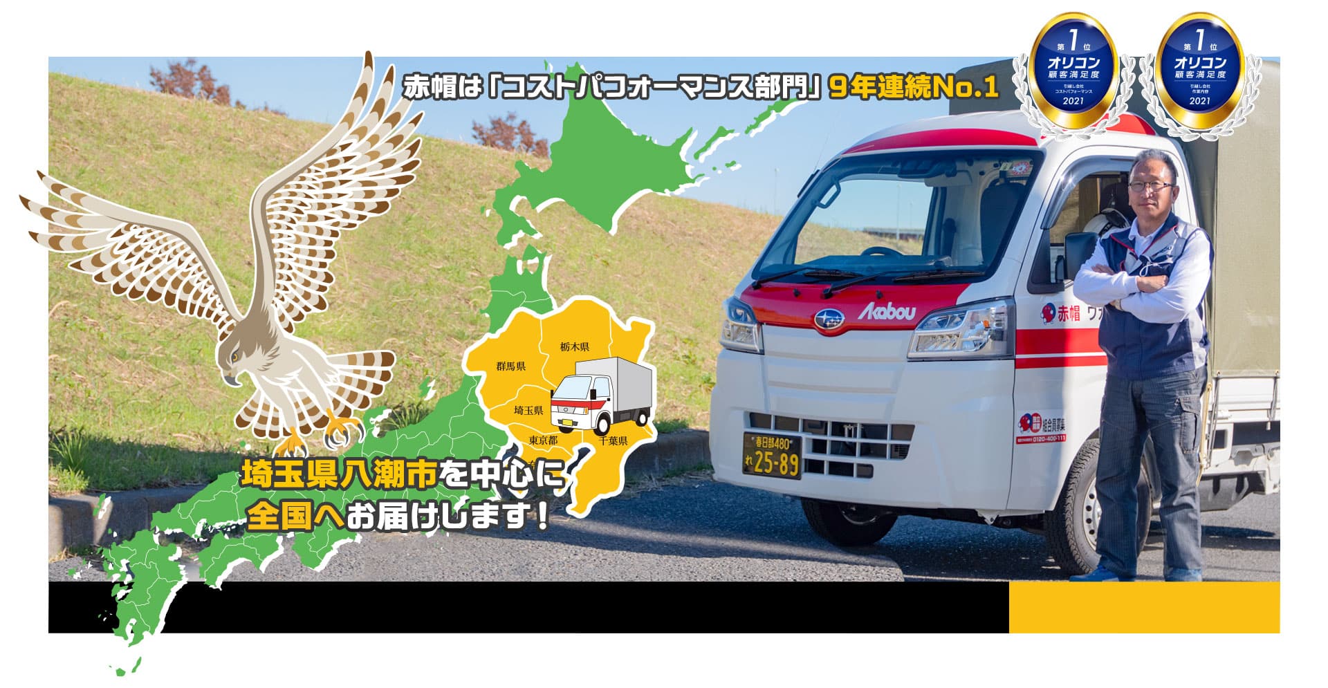 赤帽ワカタカ運送は埼玉県八潮市を中心に全国へお届けします！