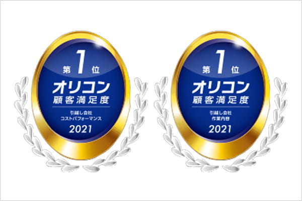 オリコン顧客満足度堂々の第1位！！
